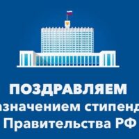 Назначение стипендии Правительства Российской Федерации.